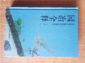 园冶全释 世界最古造园学名著研究 精装