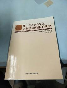 用二氧化硅改良木材表面性能的研究