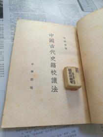 中国古代史籍校读法