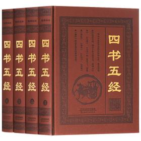 【正版】四书五经全套正版 全注全译文白对照原文注释译文 孟子大学中庸论语诗经礼记周易尚书春秋 老子孔子国学经典藏 皮面精装书籍