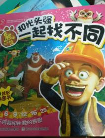 熊出没益智拼图书：和光头强一起找不同