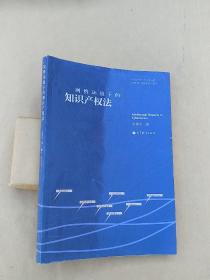 全国高等学校法学专业必修课选修课系列教材：网络环境下的知识产权法