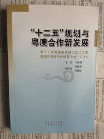 “十二五”规划与粤澳合作新发展：第二十次粤澳关系研讨会论文集 粤澳关系研讨会纪事（1987-2011）