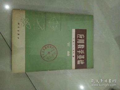 应用数学基础 （下册）