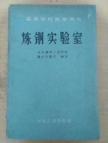 炼钢实验室 (高等学校教学用书)(1906年版1961年印)