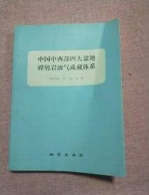 中国中西部四大盆地碎屑岩油气成藏体系