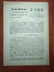 学习资料 第3期 长春市教师进修学院
