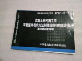 混凝土结构施工图平面整体表示方法制图规则和构造详图（剪力墙边缘构件）