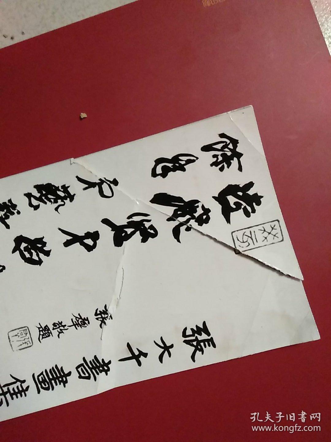 张大千书画集照片9.3x20.3cm(慕凌飞签赠)