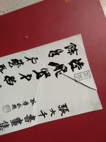 张大千书画集照片9.3x20.3cm(慕凌飞签赠)