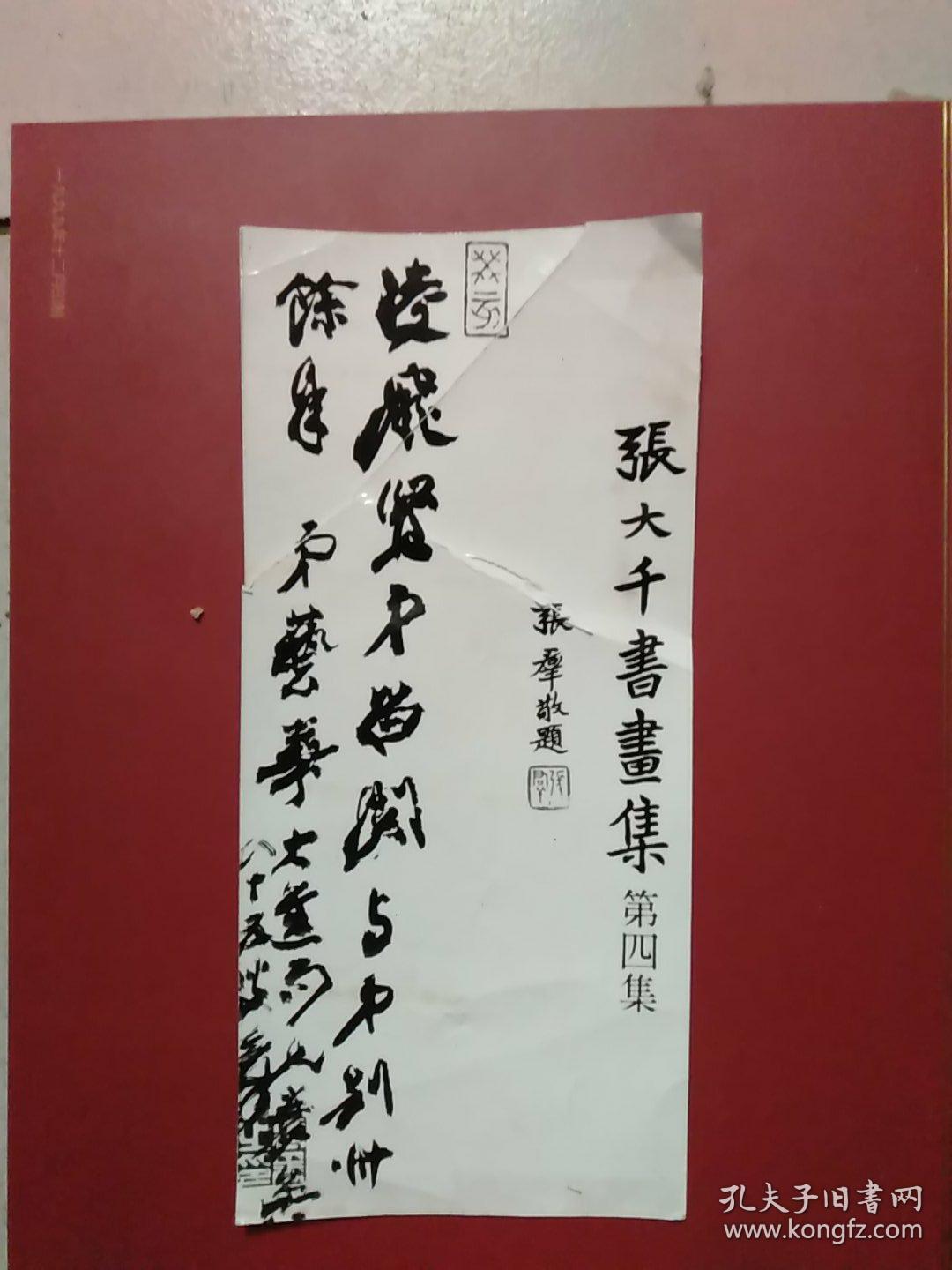 张大千书画集照片9.3x20.3cm(慕凌飞签赠)