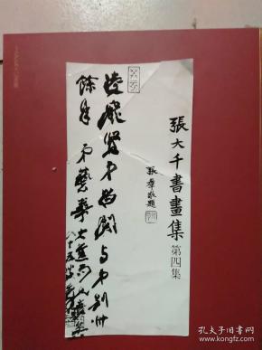 张大千书画集照片9.3x20.3cm(慕凌飞签赠)