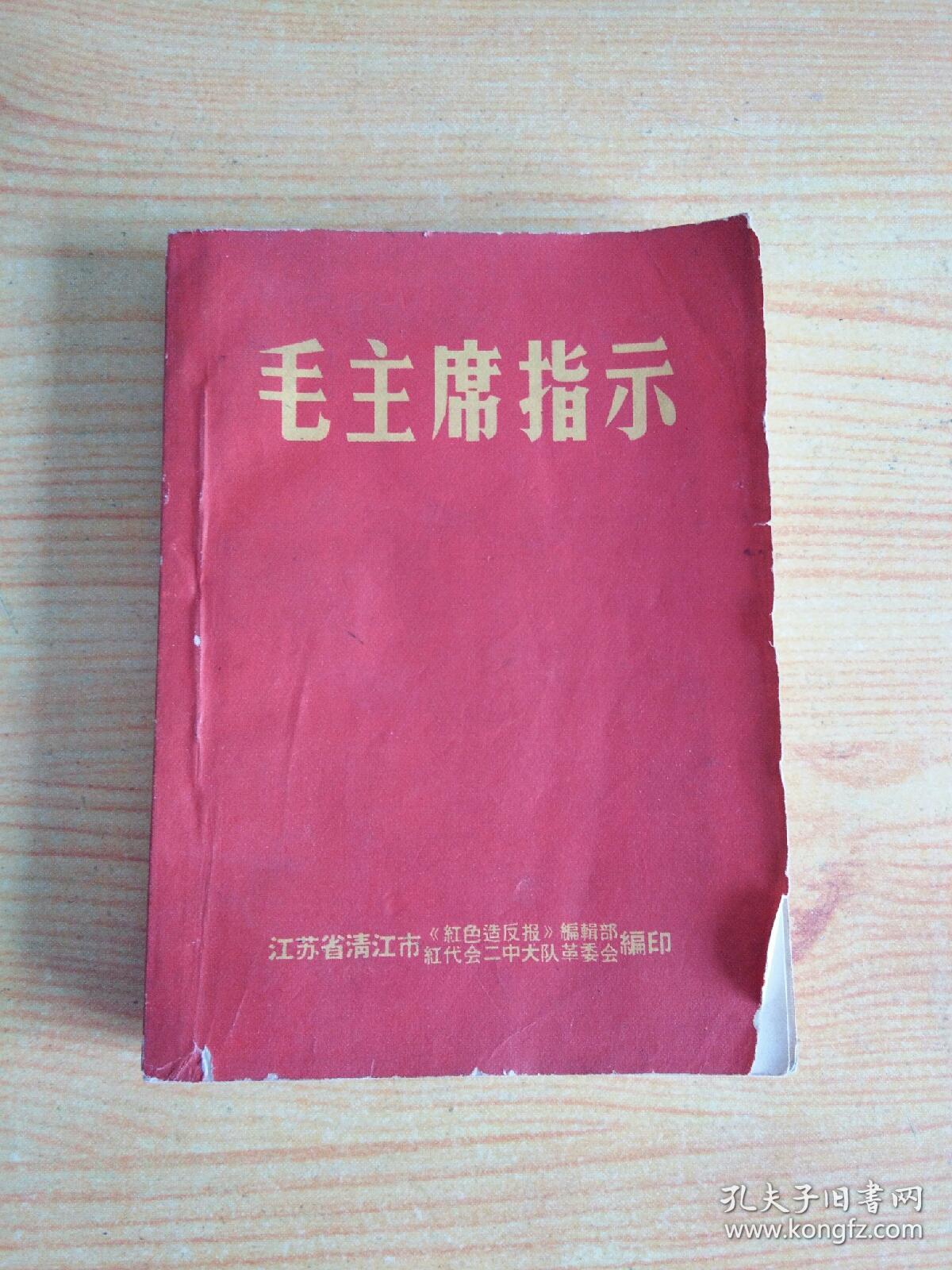 毛主席指示【带林彪题词】