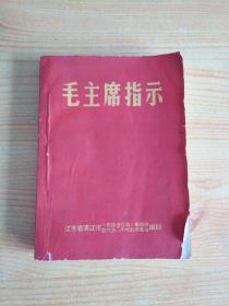 毛主席指示【带林彪题词】