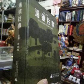 通镇往事-精装大册 作者签赠本