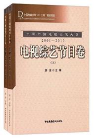 2001-2010-电视综艺节目卷-(上下册)