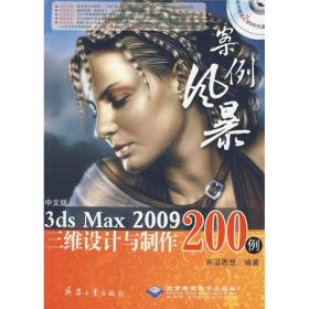 中文版3ds Max 2009三维设计与制作200例