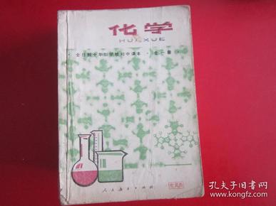 70年代老课本 老版初中化学课本 全日制十年制学校初中课本 （试用本）化学 全一册【78年版  人教版    有笔记】