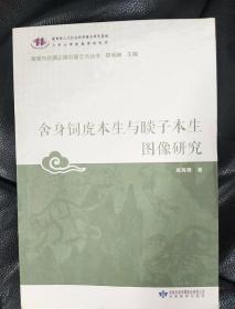 舍身饲虎本生与睒子本生图像研究/敦煌与丝绸之路石窟艺术丛书