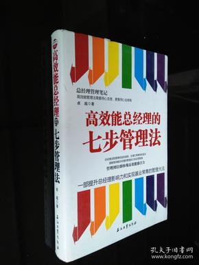 高效能总经理的七步管理法