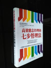 高效能总经理的七步管理法