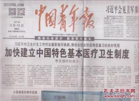 2017年8月18日 中国青年报  对卫生计生工作作出重要指示 推动全社会形成尊医重卫的良好氛围加快建立中国特色基本医疗卫生制度 二里头遗址 最早的中国