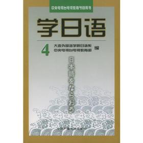 中央电视台电视教育节目用书——学日语（第四册）