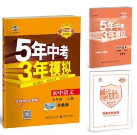 初中语文 九年级上册 苏教版 2018版初中同步 5年中考3年模拟