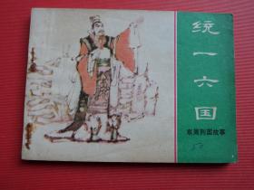 连环画东周列国故事《统一六国》双林、杨火才绘，81年1版1印