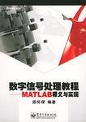 数字信号处理教程：MATLAB释义与实现