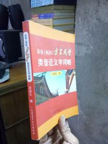 泉南闽南方言风情类音近义字词略 2011年一版一印2000册  品好干净