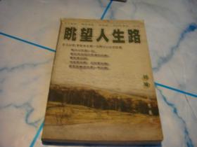 眺望人生路 ——刘墉益心代表作