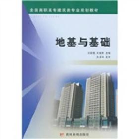 特价现货！ 地基与基础(全国高职高专建筑类专业规划教材) 王启亮、王延恩  编 黄河水利出版社 9787807349747