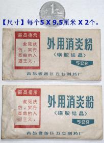 《语录药品老商标2个》（封口没有撕开过，里面还装有药粉）.。【尺寸】每个5 X 9.5厘米。