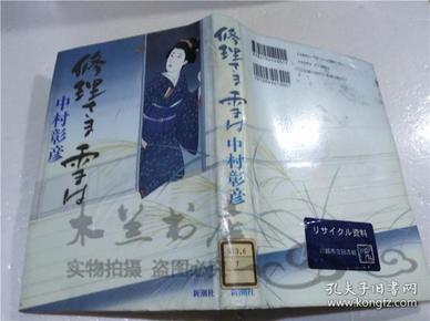 原版日本日文書 修理さま雪は 中村彰彥 株式會社新潮社 1996年10月 32開硬精裝