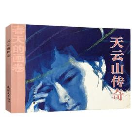 春天的画卷-岁月篇《天云山传奇》