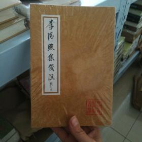 中国古典文学丛书：李清照集笺注
