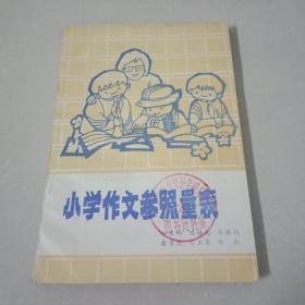 小学作文参照量表