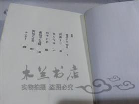 原版日本日文書 修理さま雪は 中村彰彥 株式會社新潮社 1996年10月 32開硬精裝