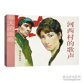 春天的画卷-岁月篇《河西村的歌声》