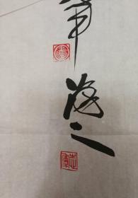 天麒阁藏精拓片(杨志军书法拓片）尺寸69公分×45公分