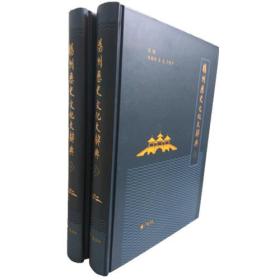 新书--扬州历史文化大辞典（全2册）（精装）