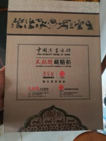 天麒阁藏精拓片(杨志军书法拓片）尺寸69公分×45公分