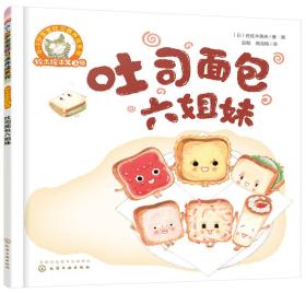 铃木绘本第2辑 0—3岁宝宝好习惯养成系列--吐司面包六姐妹