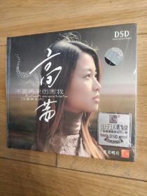 正版未拆 高茜 不要再来伤害我 DSD 1CD
L082