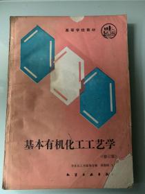 《基本有机化工工艺学》 修订版 高等学校教材  P359 1992年一版二印 约470克