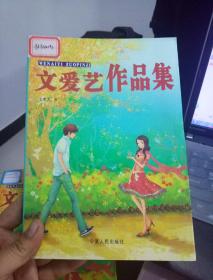 文爱艺作品集