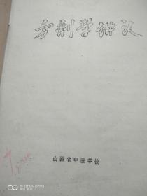 《方剂学讲义》山西中医学校