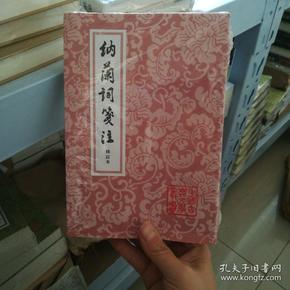 中国古典文学丛书：纳兰词笺注(修订本)