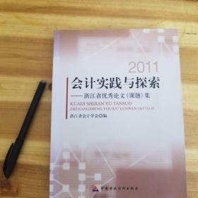 会计实践与探索:浙江省优秀论文(课题)集.2011